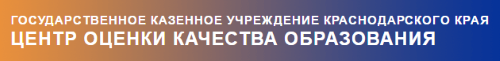Центр оценки качества образования www.gas.kubannet.ru по вопросам организации и проведения ЕГЭ в Краснодарском крае.